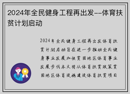 2024年全民健身工程再出发--体育扶贫计划启动