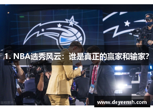 1. NBA选秀风云:谁是真正的赢家和输家?