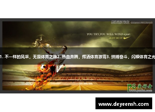 1. 不一样的风采,无畏体育之路2. 热血奔腾,挥洒体育激情3. 拼搏奋斗,闪耀体育之光